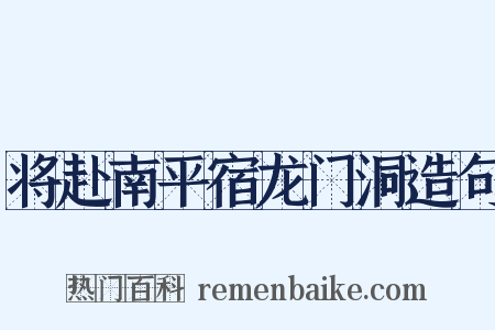 将赴南平宿龙门洞造句是什么意思的图片